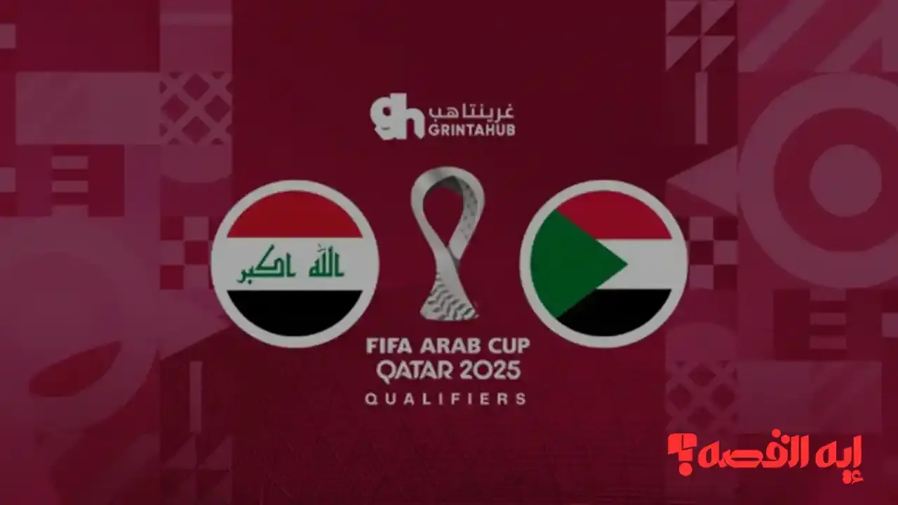 توقيت المباراة.. القنوات المجانية الناقلة لمباراة العراق والسودان بكأس العرب 2025